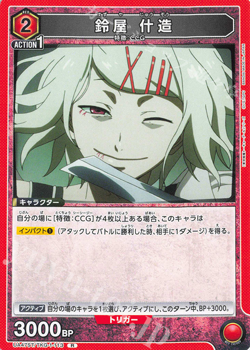 R 鈴屋 什造 | 販売 | 「東京喰種トーキョーグール」シリーズ | ユニオンアリーナ