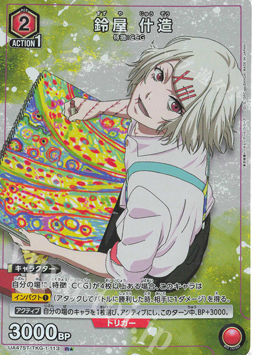 R★ 鈴屋 什造(パラレル) | 販売 | 「東京喰種トーキョーグール」シリーズ | ユニオンアリーナ