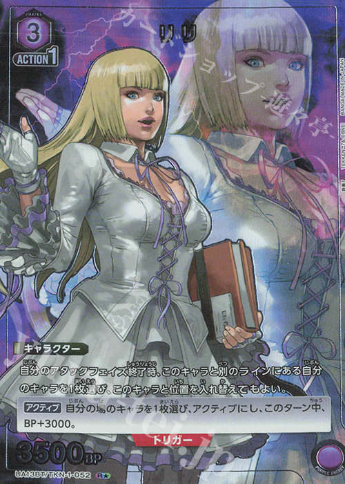 R★ リリ(パラレル) | 販売 | 鉄拳7 | ユニオンアリーナ