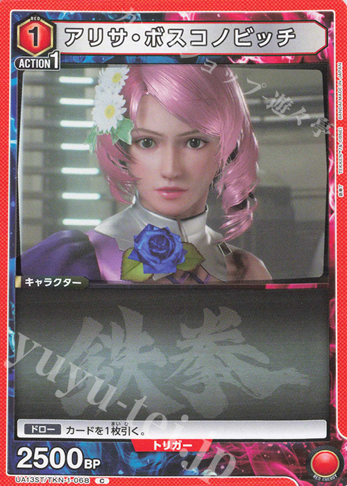 C アリサ・ボスコノビッチ | 販売 | 鉄拳7 | ユニオンアリーナ