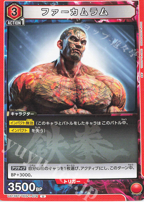 U ファーカムラム | 販売 | 鉄拳7 | ユニオンアリーナ