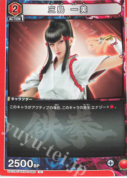 U 三島 一美 | 販売 | 鉄拳7 | ユニオンアリーナ
