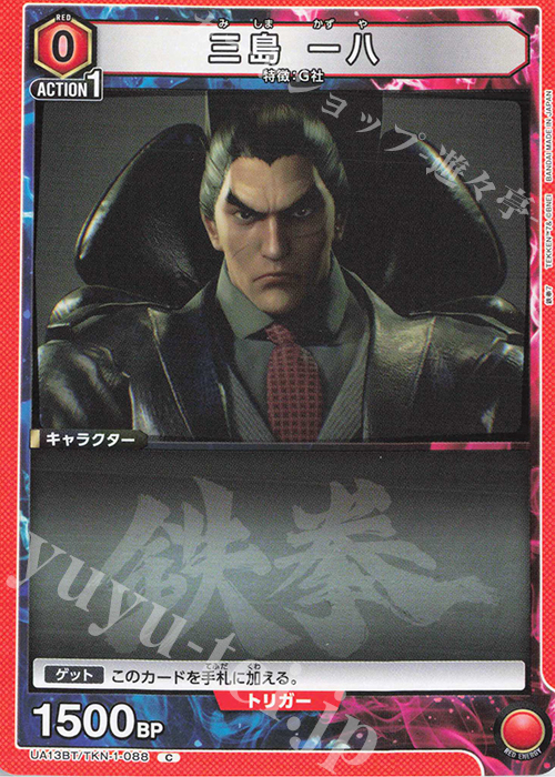 C 三島 一八 | 販売 | 鉄拳7 | ユニオンアリーナ