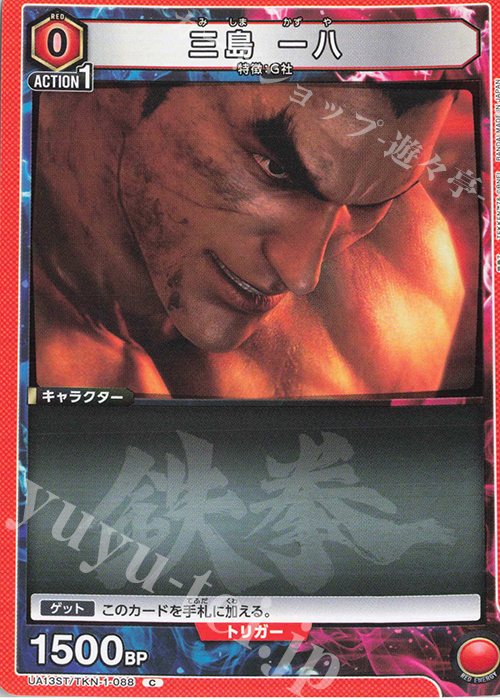C 三島 一八 | 販売 | 鉄拳7 | ユニオンアリーナ