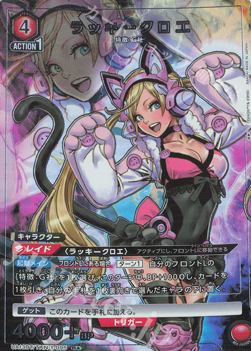 R★ ラッキークロエ(パラレル) | 販売 | 鉄拳7 | ユニオンアリーナ