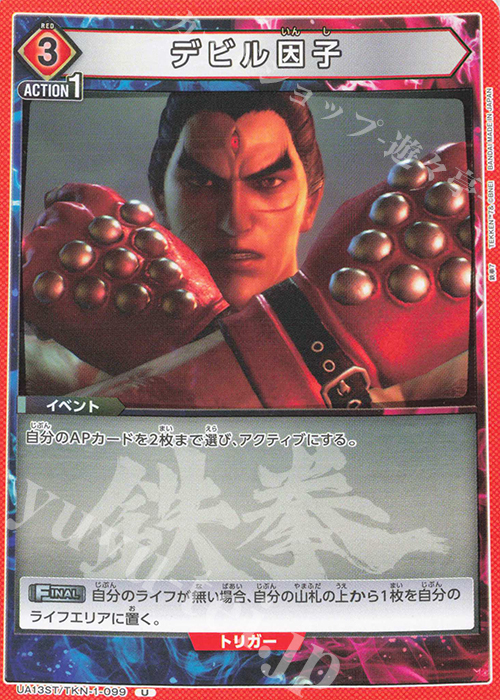 【傷】 U デビル因子 | 販売 | 鉄拳7 | ユニオンアリーナ