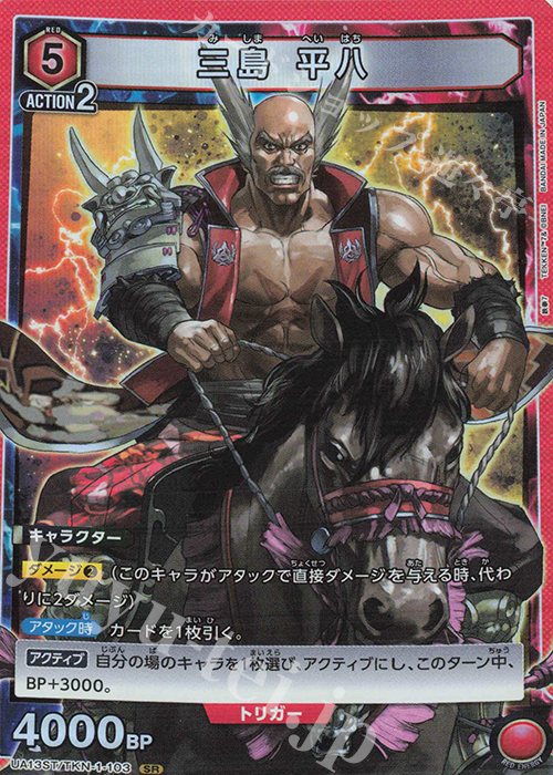SR 三島 平八 | 販売 | 鉄拳7 | ユニオンアリーナ