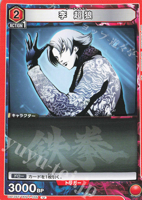 U 李 超狼 | 販売 | 鉄拳7 | ユニオンアリーナ