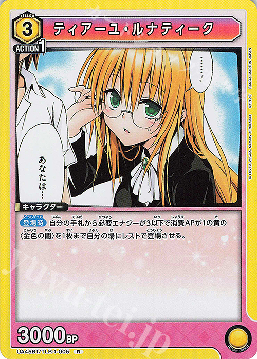 R ティアーユ・ルナティーク | 販売 | To LOVEる-とらぶる- Memory of Heroines | ユニオンアリーナ