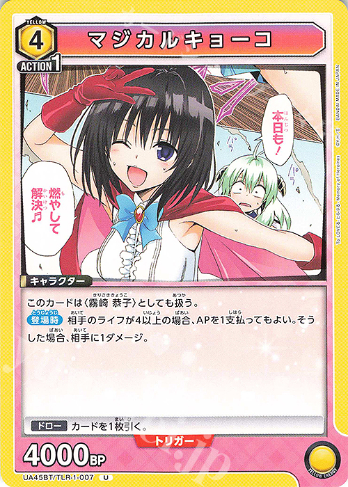 U マジカルキョーコ | 販売 | To LOVEる-とらぶる- Memory of Heroines | ユニオンアリーナ