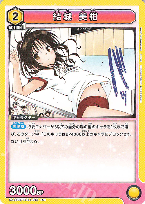 U 結城 美柑 | 販売 | To LOVEる-とらぶる- Memory of Heroines | ユニオンアリーナ