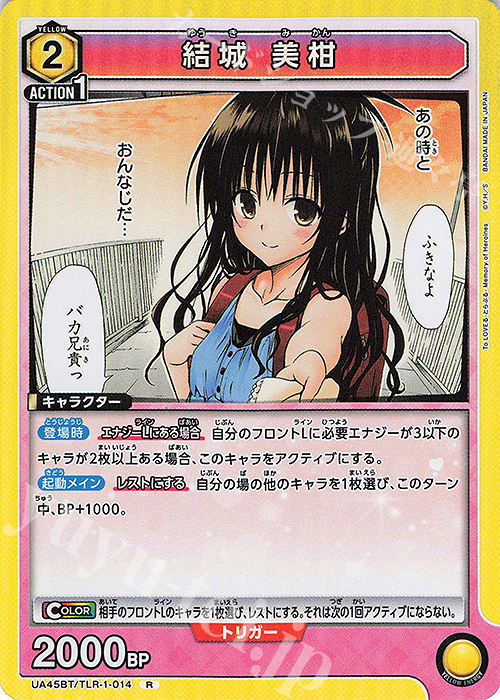 R 結城 美柑 | 販売 | To LOVEる-とらぶる- Memory of Heroines | ユニオンアリーナ