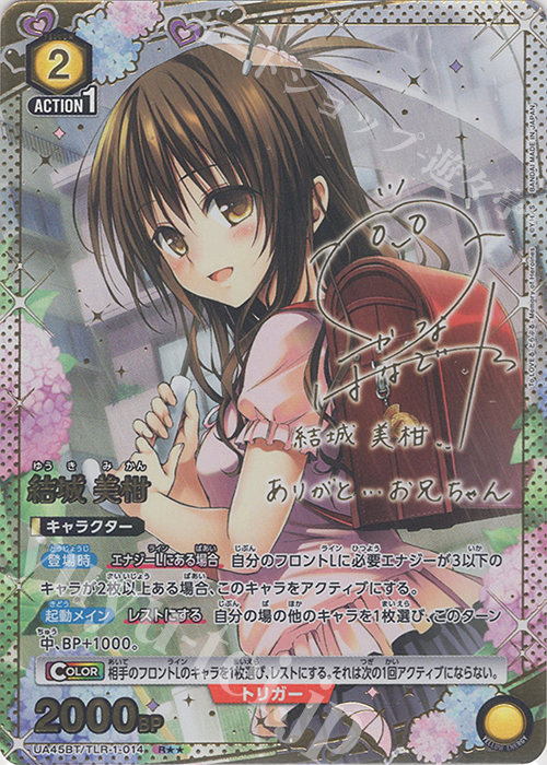 R★★ 結城 美柑(パラレル) | 買取 | To LOVEる-とらぶる- Memory of Heroines | ユニオンアリーナ