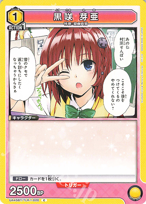 C 黒咲 芽亜 | 販売 | To LOVEる-とらぶる- Memory of Heroines | ユニオンアリーナ