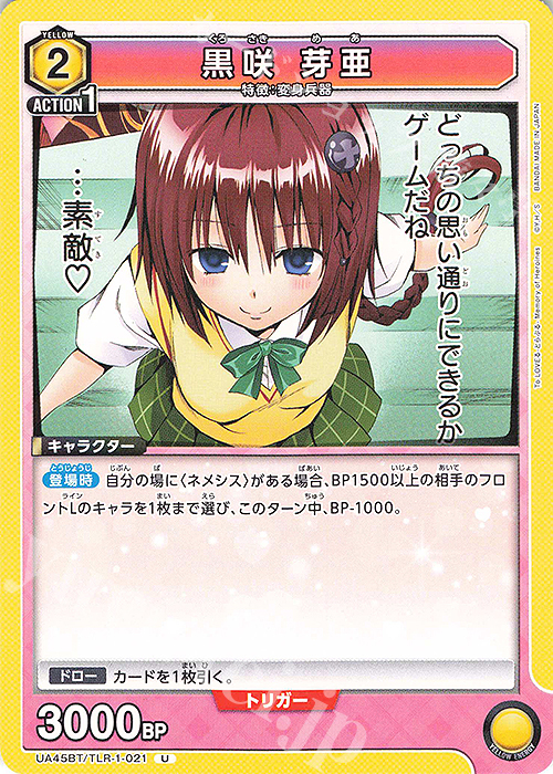 U 黒咲 芽亜 | 販売 | To LOVEる-とらぶる- Memory of Heroines | ユニオンアリーナ