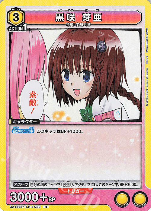 R 黒咲 芽亜 | 販売 | To LOVEる-とらぶる- Memory of Heroines | ユニオンアリーナ