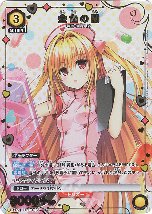 R★ 金色の闇(パラレル) | 販売 | To LOVEる-とらぶる- Memory of Heroines | ユニオンアリーナ