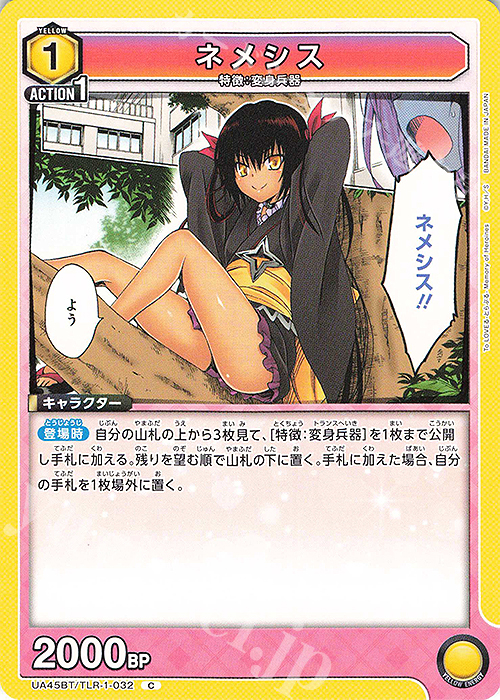 C ネメシス | 販売 | To LOVEる-とらぶる- Memory of Heroines | ユニオンアリーナ