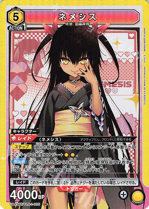 SR ネメシス | 販売 | To LOVEる-とらぶる- Memory of Heroines | ユニオンアリーナ