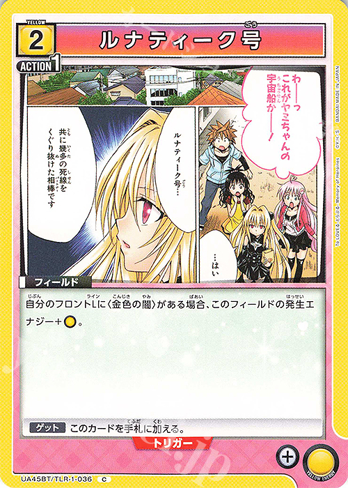 C ルナティーク号 | 販売 | To LOVEる-とらぶる- Memory of Heroines | ユニオンアリーナ