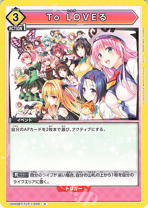 U To LOVEる | 販売 | To LOVEる-とらぶる- Memory of Heroines | ユニオンアリーナ