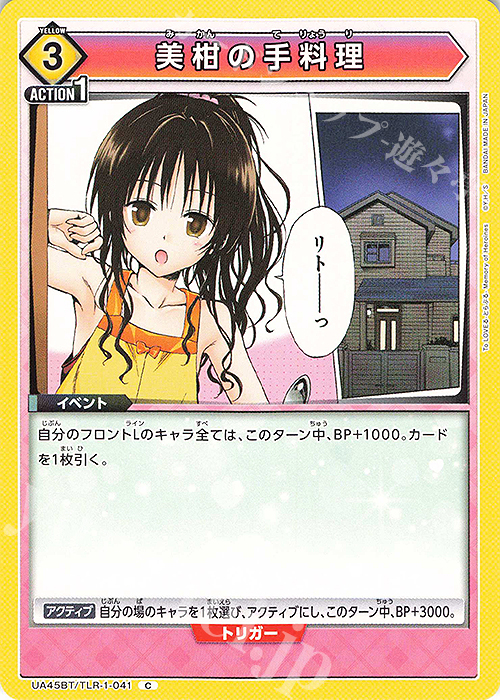 C 美柑の手料理 | 販売 | To LOVEる-とらぶる- Memory of Heroines | ユニオンアリーナ