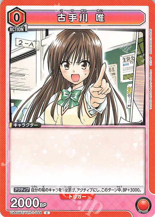 C 古手川 唯 | 販売 | To LOVEる-とらぶる- Memory of Heroines | ユニオンアリーナ