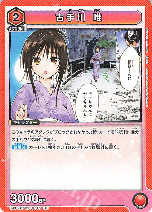 U 古手川 唯 | 販売 | To LOVEる-とらぶる- Memory of Heroines | ユニオンアリーナ