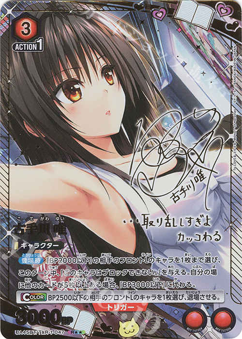 R★★ 古手川 唯(パラレル) | 買取 | To LOVEる-とらぶる- Memory of Heroines | ユニオンアリーナ