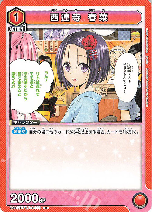 C 西連寺 春菜 | 販売 | To LOVEる-とらぶる- Memory of Heroines | ユニオンアリーナ