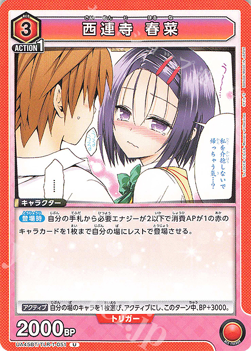 U 西連寺 春菜 | 販売 | To LOVEる-とらぶる- Memory of Heroines | ユニオンアリーナ