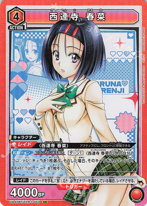 SR 西連寺 春菜 | 販売 | To LOVEる-とらぶる- Memory of Heroines | ユニオンアリーナ