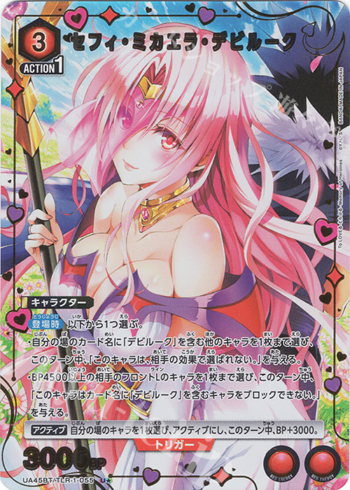U★ セフィ・ミカエラ・デビルーク(パラレル) | 販売 | To LOVEる-とらぶる- Memory of Heroines | ユニオンアリーナ