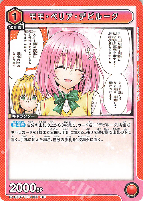 U モモ・ベリア・デビルーク | 販売 | To LOVEる-とらぶる- Memory of Heroines | ユニオンアリーナ