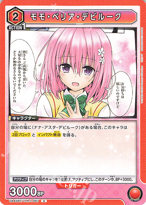 U モモ・ベリア・デビルーク | 販売 | To LOVEる-とらぶる- Memory of Heroines | ユニオンアリーナ