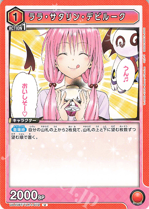 U ララ・サタリン・デビルーク | 販売 | To LOVEる-とらぶる- Memory of Heroines | ユニオンアリーナ