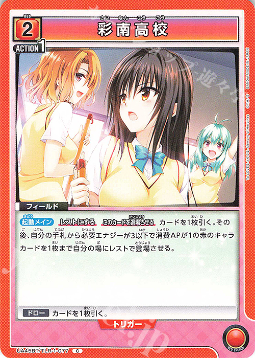 C 彩南高校 | 販売 | To LOVEる-とらぶる- Memory of Heroines | ユニオンアリーナ