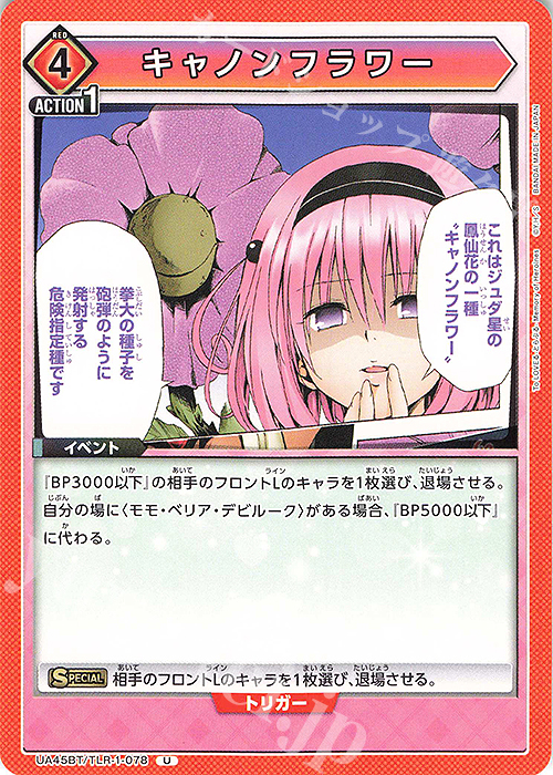 U キャノンフラワー | 販売 | To LOVEる-とらぶる- Memory of Heroines | ユニオンアリーナ