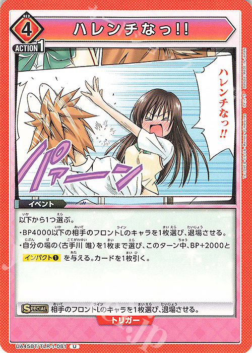 U ハレンチなっ!! | 販売 | To LOVEる-とらぶる- Memory of Heroines | ユニオンアリーナ