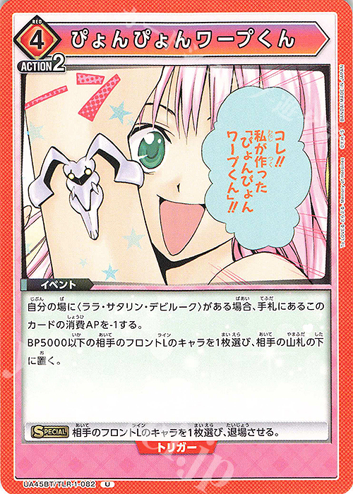 U ぴょんぴょんワープくん | 販売 | To LOVEる-とらぶる- Memory of Heroines | ユニオンアリーナ