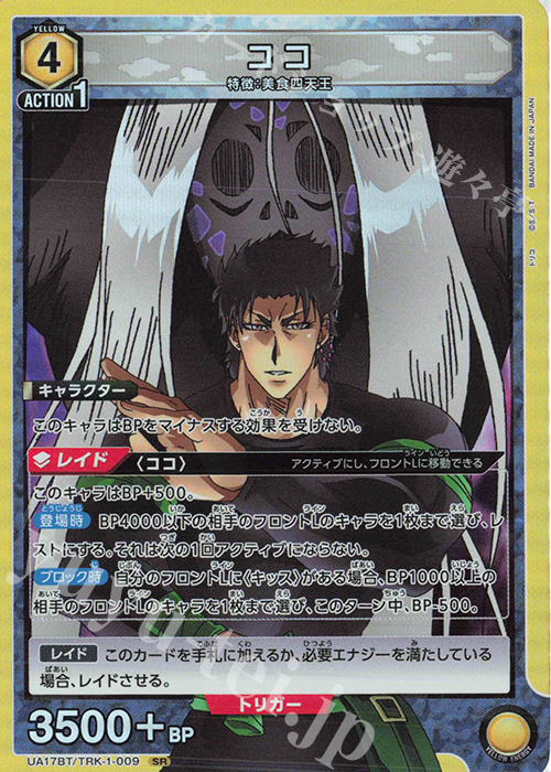 SR ココ | 販売 | トリコ | ユニオンアリーナ