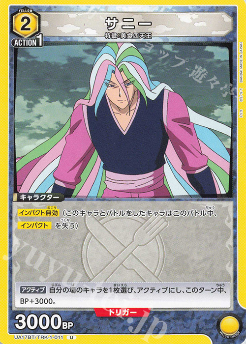 U サニー | 販売 | トリコ | ユニオンアリーナ