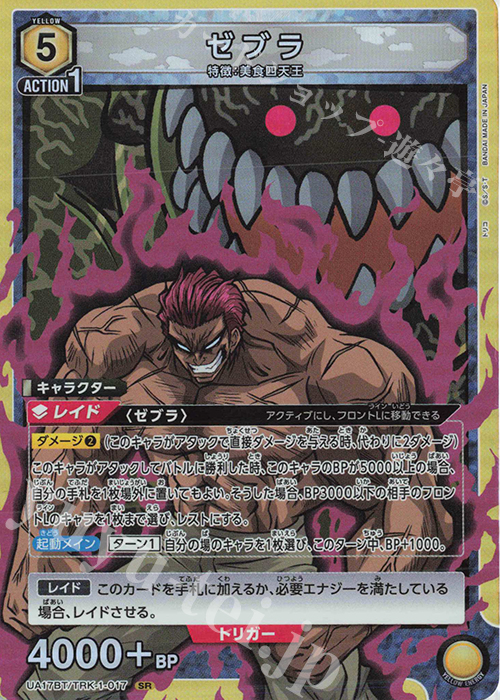 SR ゼブラ | 販売 | トリコ | ユニオンアリーナ