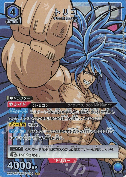 SR トリコ | 販売 | トリコ | ユニオンアリーナ