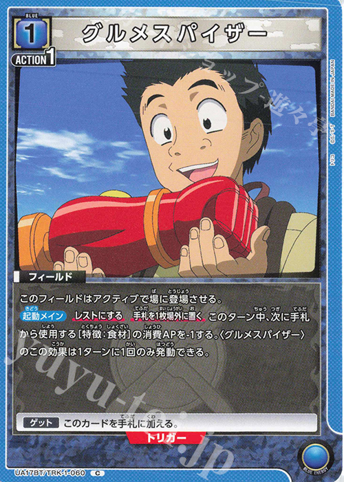 C グルメスパイザー | 販売 | トリコ | ユニオンアリーナ