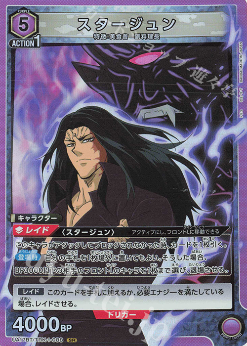 【傷】 SR スタージュン | 販売 | トリコ | ユニオンアリーナ