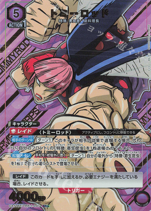 SR★ トミーロッド(パラレル) | 販売 | トリコ | ユニオンアリーナ