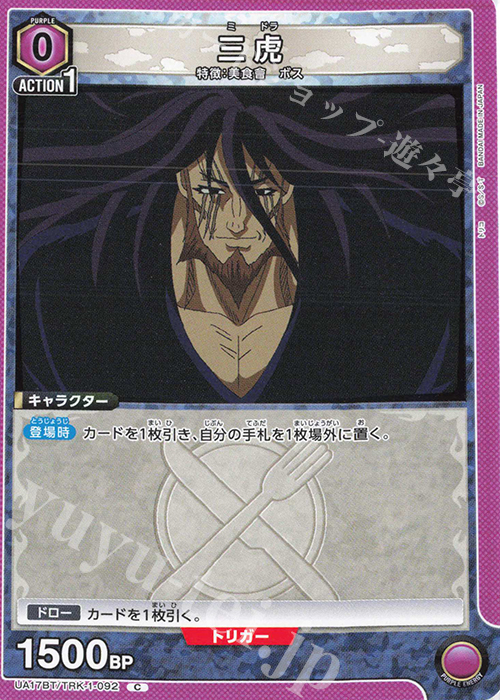 C 三虎 | 販売 | トリコ | ユニオンアリーナ