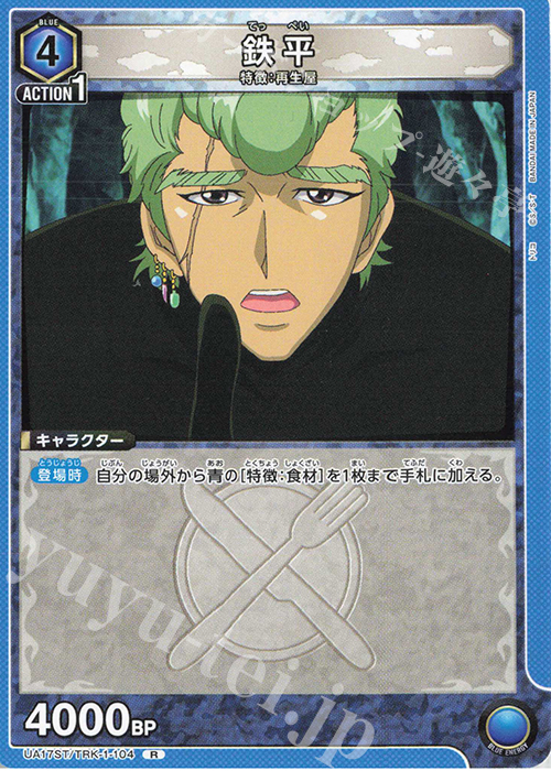 【傷】 R 鉄平 | 販売 | トリコ | ユニオンアリーナ