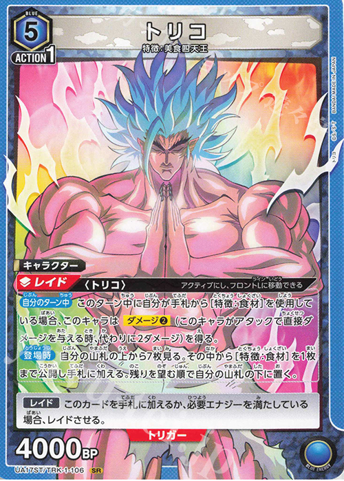 SR トリコ(キラなし) | 販売 | トリコ | ユニオンアリーナ